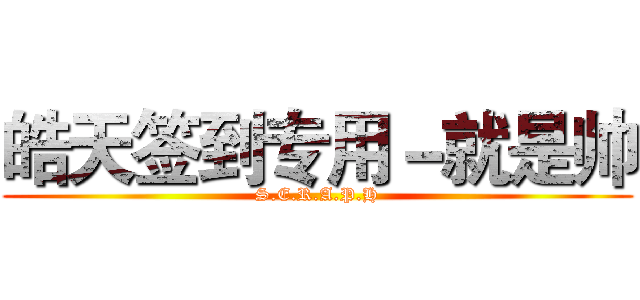 皓天签到专用－就是帅 (S.E.R.A.P.H)