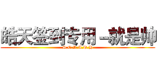 皓天签到专用－就是帅 (S.E.R.A.P.H)