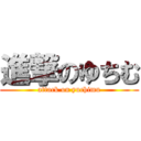 進撃のゆちむ (attack on yuchimu)