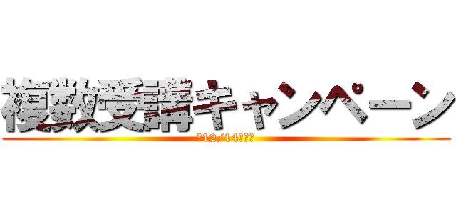 複数受講キャンペーン (～12/14（木）)