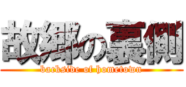 故郷の裏側 (backside of hometown)