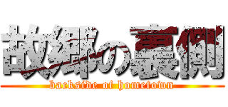 故郷の裏側 (backside of hometown)