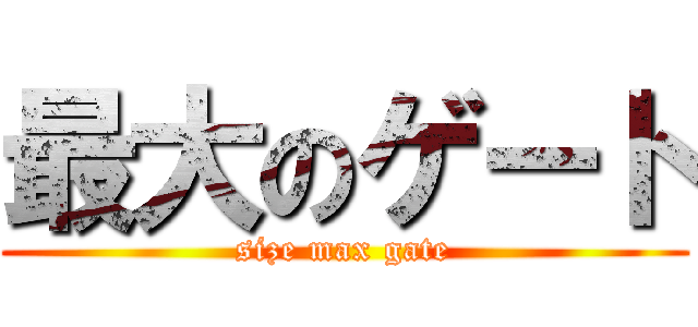 最大のゲート (size max gate)