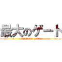 最大のゲート (size max gate)