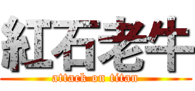 紅石老牛 (attack on titan)