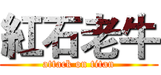 紅石老牛 (attack on titan)