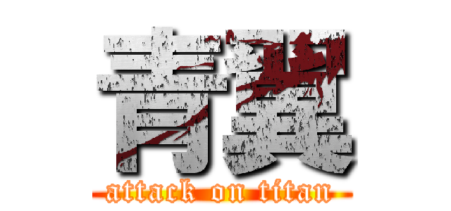 青翼 (attack on titan)