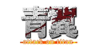 青翼 (attack on titan)