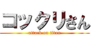 コックリさん (attack on titan)