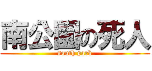 南公園の死人 (south park)