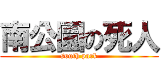 南公園の死人 (south park)