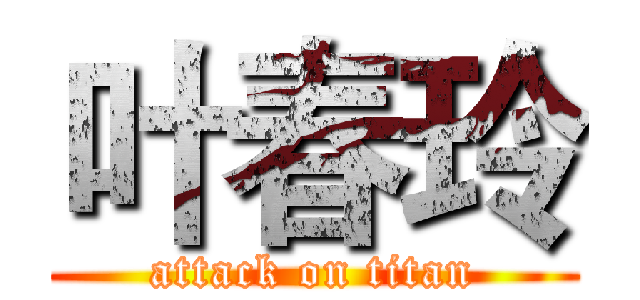 叶春玲 (attack on titan)