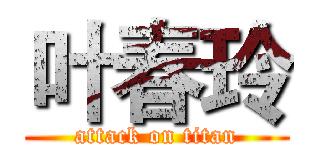 叶春玲 (attack on titan)