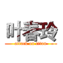 叶春玲 (attack on titan)