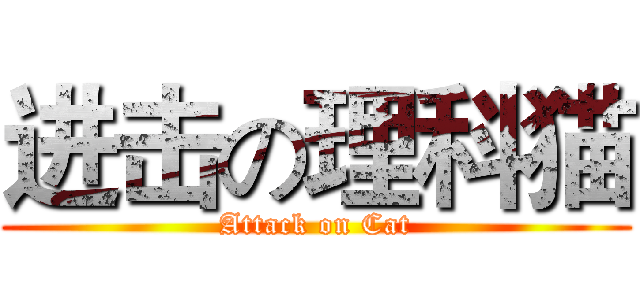 进击の理科猫 (Attack on Cat)