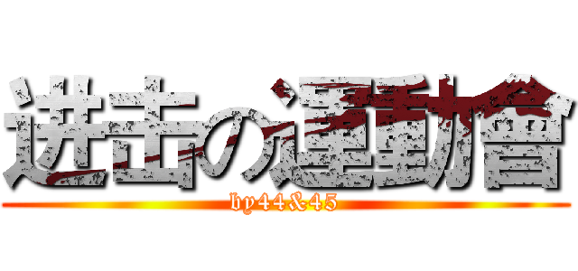 进击の運動會 (by44&45)