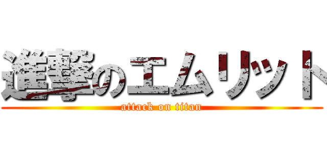 進撃のエムリット (attack on titan)