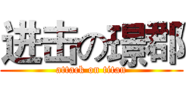 进击の璟郡 (attack on titan)