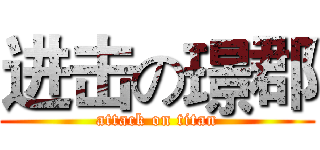 进击の璟郡 (attack on titan)