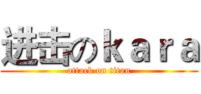 进击のｋａｒａ (attack on titan)