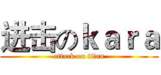 进击のｋａｒａ (attack on titan)