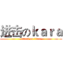 进击のｋａｒａ (attack on titan)