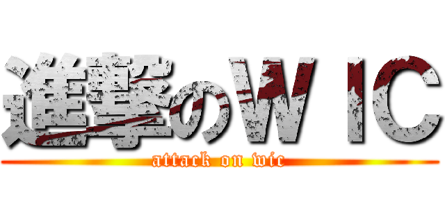 進撃のＷＩＣ (attack on wic)