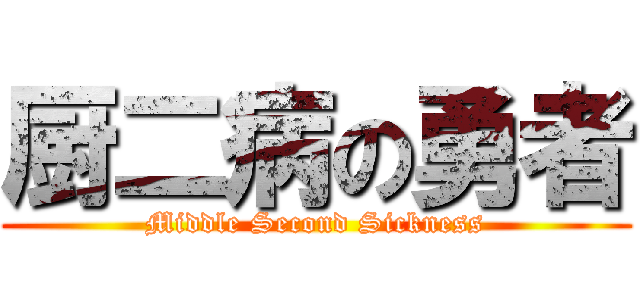 厨二病の勇者 (Middle Second Sickness)