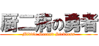 厨二病の勇者 (Middle Second Sickness)
