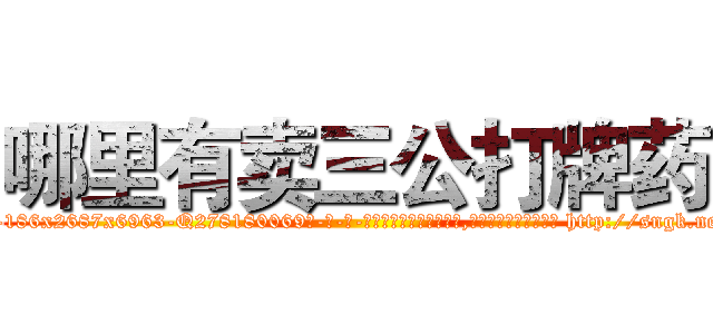哪里有卖三公打牌药 (哪里有卖三公打牌药【电-186x2687x6963-Q278180069元-吉-药-业】我们做的是长期生意,靠的是老客户长期支持 http://sngk.net/jxZJt6
)
