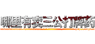 哪里有卖三公打牌药 (哪里有卖三公打牌药【电-186x2687x6963-Q278180069元-吉-药-业】我们做的是长期生意,靠的是老客户长期支持 http://sngk.net/jxZJt6
)