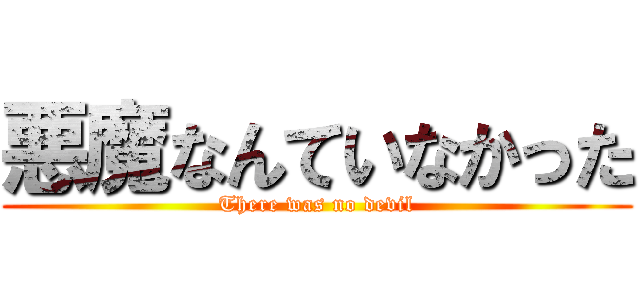 悪魔なんていなかった (There was no devil)
