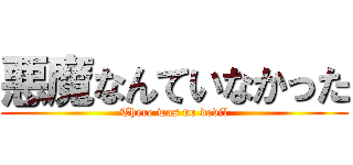 悪魔なんていなかった (There was no devil)