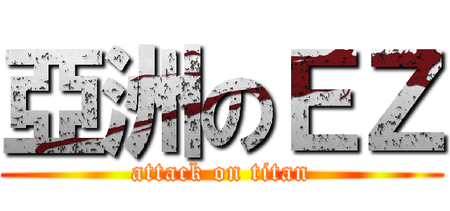 亞洲のＥＺ (attack on titan)