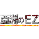 亞洲のＥＺ (attack on titan)