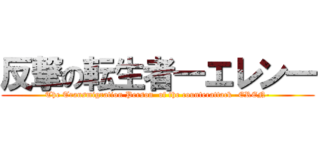 反撃の転生者―エレン― (The Transmigration Person  of the counterattack -EREN-)