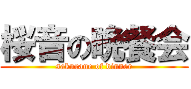 桜音の晩餐会 (sakurane of dinner)