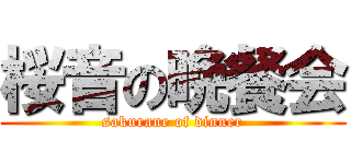 桜音の晩餐会 (sakurane of dinner)
