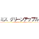 ミス グリーンアップル (rairakku)