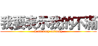 我要表示我的不滿 (I am very unlucky)