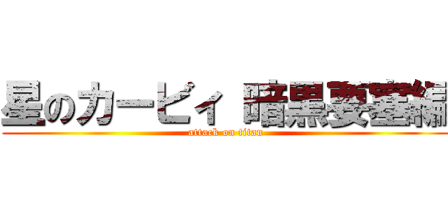 星のカービィ 暗黒要塞編 (attack on titan)