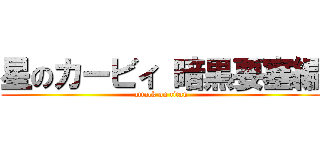 星のカービィ 暗黒要塞編 (attack on titan)