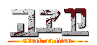 고ヱ卫 (attack on titan)