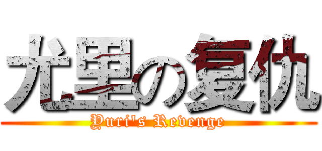 尤里の复仇 (Yuri's Revenge)