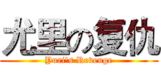 尤里の复仇 (Yuri's Revenge)