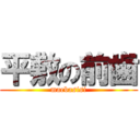 平敷の前歯 (maebasisi)