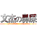 文杰の鼻屎 (Man Kit's nose shit)