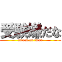 受験嫌だな (attack on titan)