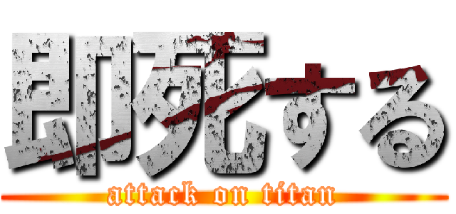即死する (attack on titan)