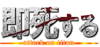 即死する (attack on titan)